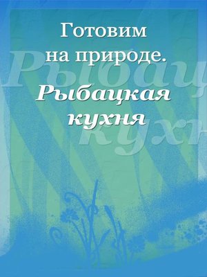 cover image of Рыбацкая кухня